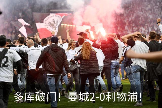 多库破门！曼城2-0利物浦！