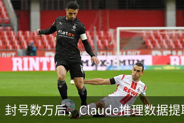 封号数万后，Claude推理数据提取量骤降99%