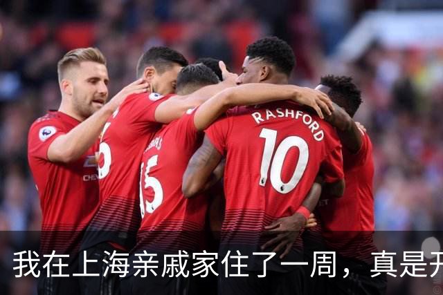我在上海亲戚家住了一周，真是开了眼，他们一家一个月就挣10万。