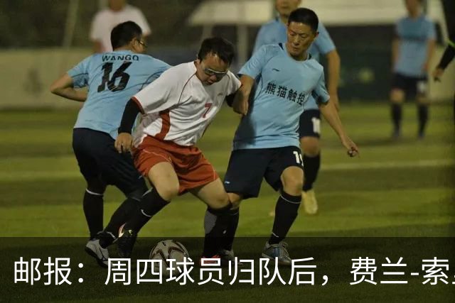 邮报：周四球员归队后，费兰-索里亚诺向曼城全队发表了演讲